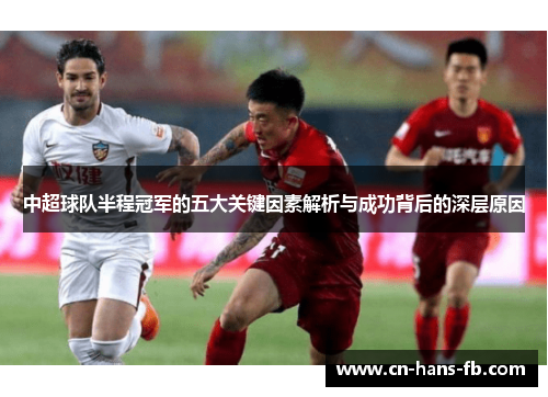 中超球队半程冠军的五大关键因素解析与成功背后的深层原因