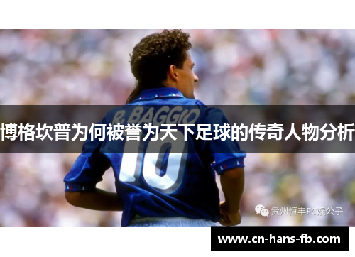 博格坎普为何被誉为天下足球的传奇人物分析