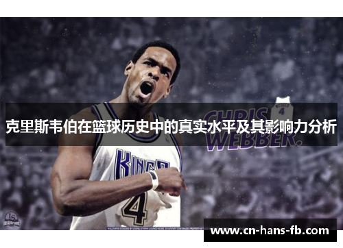 克里斯韦伯在篮球历史中的真实水平及其影响力分析