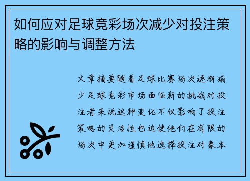 如何应对足球竞彩场次减少对投注策略的影响与调整方法