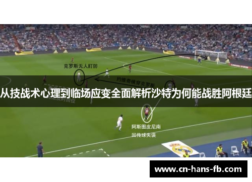 从技战术心理到临场应变全面解析沙特为何能战胜阿根廷