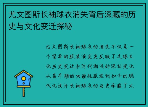 尤文图斯长袖球衣消失背后深藏的历史与文化变迁探秘
