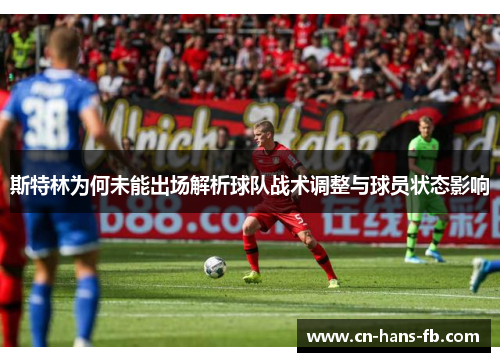 斯特林为何未能出场解析球队战术调整与球员状态影响 斯特林为何未能出场解析球队战术调整与球员状态影响