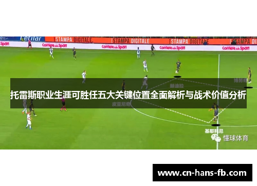 托雷斯职业生涯可胜任五大关键位置全面解析与战术价值分析 托雷斯职业生涯可胜任五大关键位置全面解析与战术价值分析