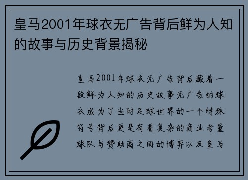 皇马2001年球衣无广告背后鲜为人知的故事与历史背景揭秘 皇马2001年球衣无广告背后鲜为人知的故事与历史背景揭秘