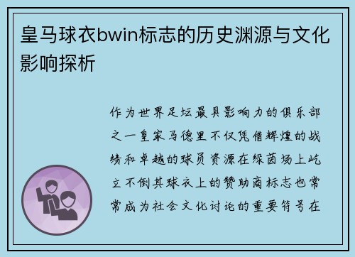 皇马球衣bwin标志的历史渊源与文化影响探析