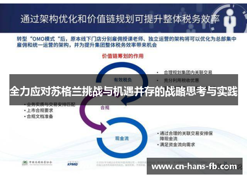 全力应对苏格兰挑战与机遇并存的战略思考与实践