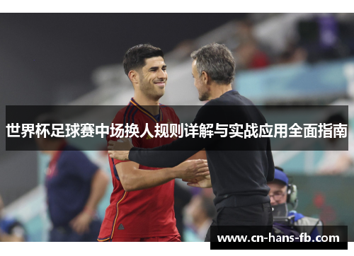世界杯足球赛中场换人规则详解与实战应用全面指南