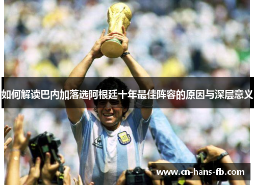 如何解读巴内加落选阿根廷十年最佳阵容的原因与深层意义