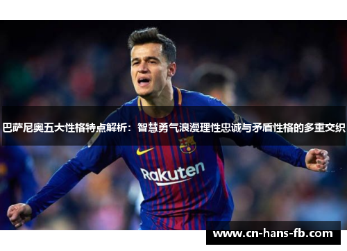 巴萨尼奥五大性格特点解析：智慧勇气浪漫理性忠诚与矛盾性格的多重交织