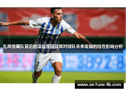 扎哈维离队背后的深层原因及其对球队未来发展的综合影响分析