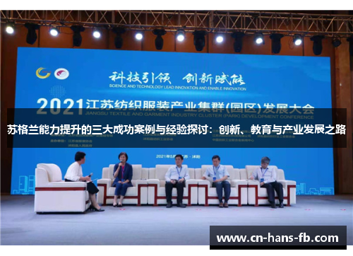 苏格兰能力提升的三大成功案例与经验探讨：创新、教育与产业发展之路