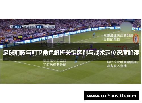 足球前腰与前卫角色解析关键区别与战术定位深度解读