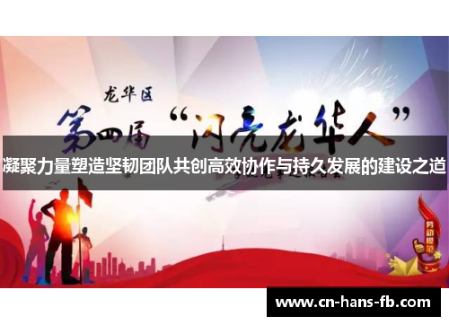 凝聚力量塑造坚韧团队共创高效协作与持久发展的建设之道