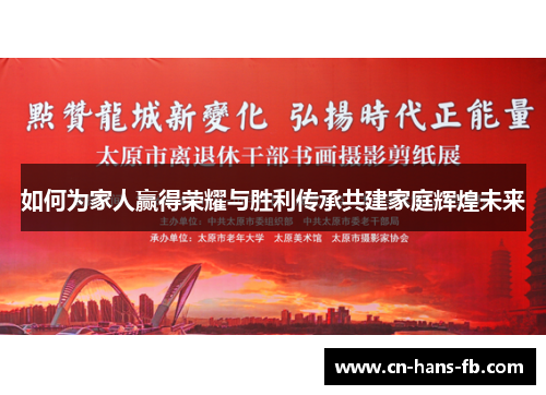 如何为家人赢得荣耀与胜利传承共建家庭辉煌未来