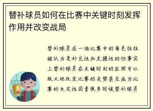 替补球员如何在比赛中关键时刻发挥作用并改变战局 替补球员如何在比赛中关键时刻发挥作用并改变战局