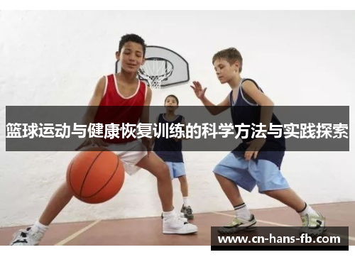 篮球运动与健康恢复训练的科学方法与实践探索