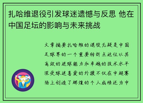 扎哈维退役引发球迷遗憾与反思 他在中国足坛的影响与未来挑战