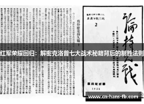 红军荣耀回归：解密克洛普七大战术秘籍背后的制胜法则