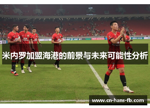 米内罗加盟海港的前景与未来可能性分析