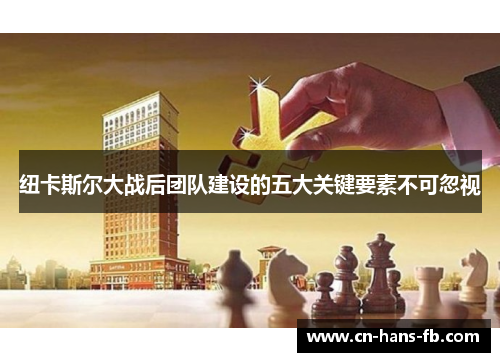 纽卡斯尔大战后团队建设的五大关键要素不可忽视