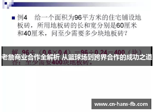 老詹商业合作全解析 从篮球场到跨界合作的成功之道