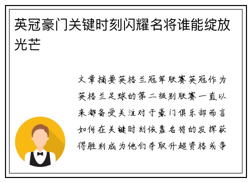 英冠豪门关键时刻闪耀名将谁能绽放光芒