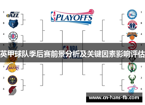 英甲球队季后赛前景分析及关键因素影响评估