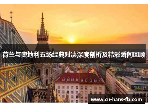 荷兰与奥地利五场经典对决深度剖析及精彩瞬间回顾