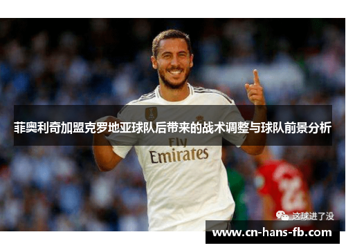 菲奥利奇加盟克罗地亚球队后带来的战术调整与球队前景分析