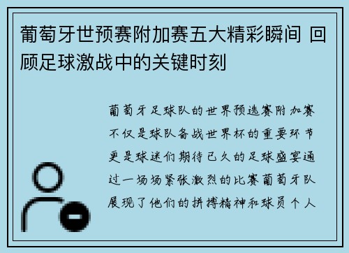 葡萄牙世预赛附加赛五大精彩瞬间 回顾足球激战中的关键时刻