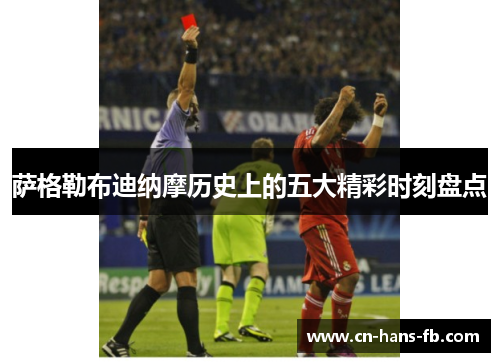 萨格勒布迪纳摩历史上的五大精彩时刻盘点