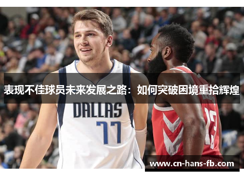 表现不佳球员未来发展之路：如何突破困境重拾辉煌