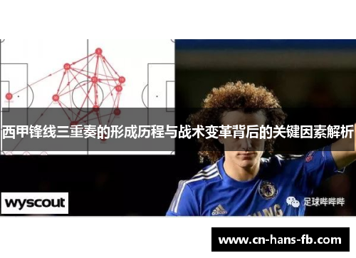西甲锋线三重奏的形成历程与战术变革背后的关键因素解析