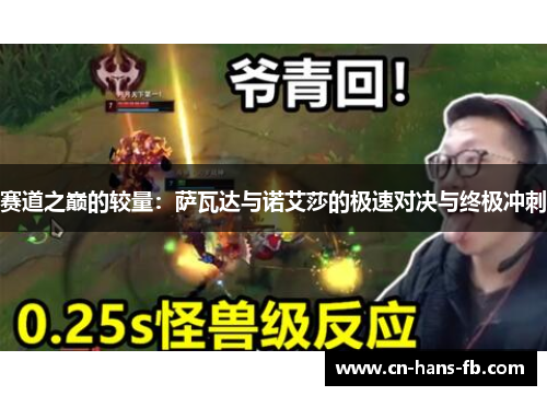 赛道之巅的较量:萨瓦达与诺艾莎的极速对决与终极冲刺