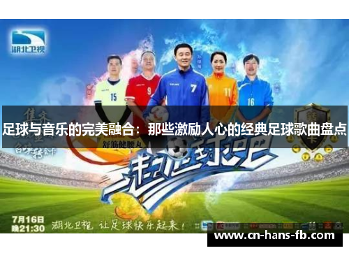 足球与音乐的完美融合:那些激励人心的经典足球歌曲盘点