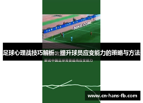 足球心理战技巧解析:提升球员应变能力的策略与方法 足球心理战技巧解析:提升球员应变能力的策略与方法