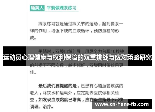 运动员心理健康与权利保障的双重挑战与应对策略研究