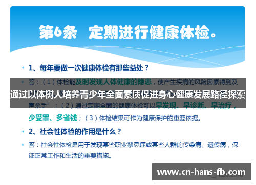 通过以体树人培养青少年全面素质促进身心健康发展路径探索