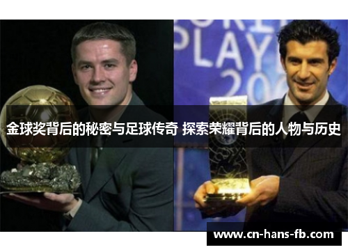金球奖背后的秘密与足球传奇 探索荣耀背后的人物与历史