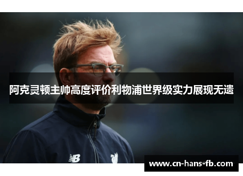 阿克灵顿主帅高度评价利物浦世界级实力展现无遗 阿克灵顿主帅高度评价利物浦世界级实力展现无遗