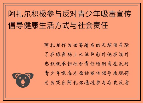 阿扎尔积极参与反对青少年吸毒宣传倡导健康生活方式与社会责任