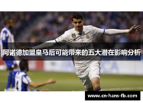阿诺德加盟皇马后可能带来的五大潜在影响分析