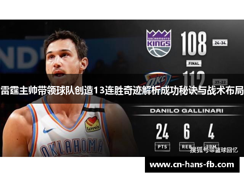 雷霆主帅带领球队创造13连胜奇迹解析成功秘诀与战术布局 雷霆主帅带领球队创造13连胜奇迹解析成功秘诀与战术布局