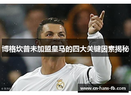 博格坎普未加盟皇马的四大关键因素揭秘 博格坎普未加盟皇马的四大关键因素揭秘