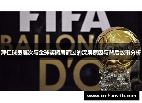 拜仁球员屡次与金球奖擦肩而过的深层原因与背后故事分析 拜仁球员屡次与金球奖擦肩而过的深层原因与背后故事分析