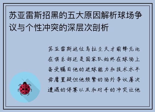 苏亚雷斯招黑的五大原因解析球场争议与个性冲突的深层次剖析 苏亚雷斯招黑的五大原因解析球场争议与个性冲突的深层次剖析