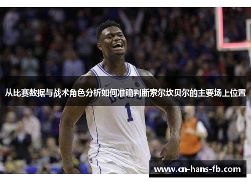 从比赛数据与战术角色分析如何准确判断索尔坎贝尔的主要场上位置 从比赛数据与战术角色分析如何准确判断索尔坎贝尔的主要场上位置