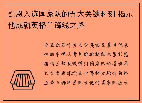 凯恩入选国家队的五大关键时刻 揭示他成就英格兰锋线之路 凯恩入选国家队的五大关键时刻 揭示他成就英格兰锋线之路