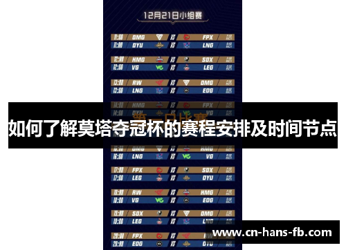 如何了解莫塔夺冠杯的赛程安排及时间节点 如何了解莫塔夺冠杯的赛程安排及时间节点